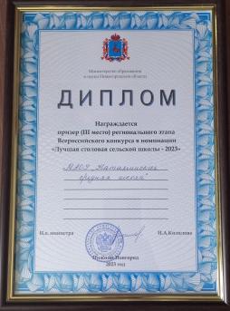 Диплом "Лучшая столовая сельской школы - 2023"